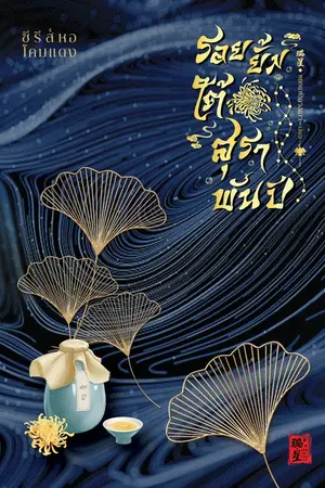 ปกนิยาย มี E-book : รอยยิ้มใต้สุราพันปี (ซีรีส์หอโคมแดง)
