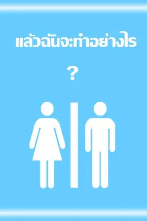 ปกนิยาย แล้วฉันจะทำอย่างไร