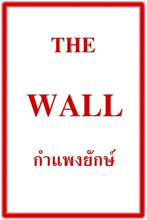 ปกนิยาย THE WALL กำแพงยักษ์