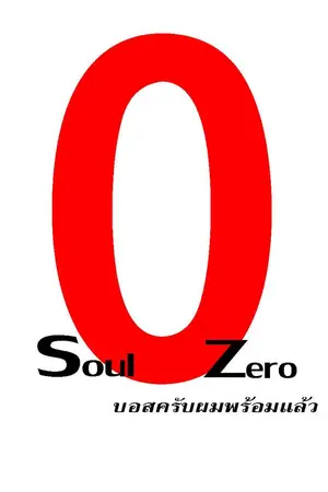 ปกนิยาย Soul Zero บอสครับผมพร้อมแล้ว