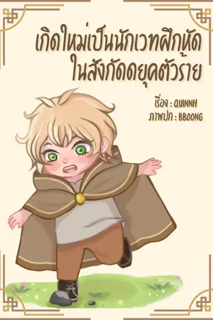 ปกนิยาย เกิดใหม่เป็นนักเวทฝึกหัดในสังกัดดยุคตัวร้าย [BL/คอเมดี้-แฟนตาซี]