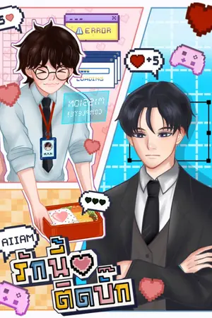ปกนิยาย AIIAM เอไอไอแอม : รักนี้หัวใจติดบั๊ก [BL/คอเมดี้-ไซไฟ-โรแมนติก]