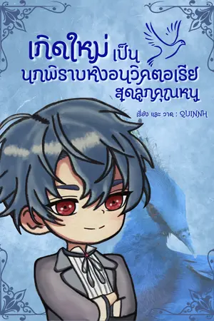ปกนิยาย เกิดใหม่เป็นนกพิราบหงอนวิคตอเรียสุดลูกคุณหนู [BL/คอเมดี้/Mpreg]