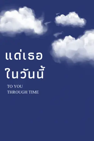 ปกนิยาย แด่เธอในวันนี้ To You Through Time