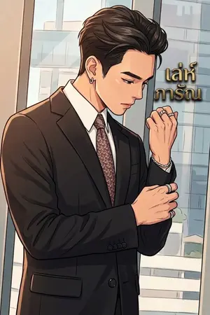 ปกนิยาย เล่ห์ภารัณ