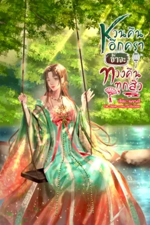ปกนิยาย หวนคืนอีกครา ข้าจะทวงคืนทุกสิ่ง | มี E-book