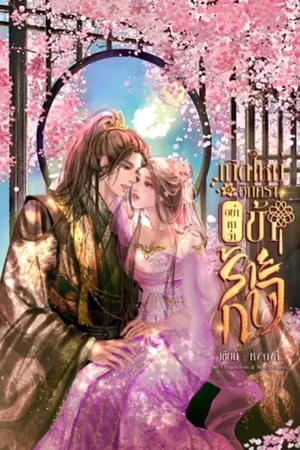 ปกนิยาย เกิดใหม่อีกครา อย่าหาว่าข้าร้ายกาจ