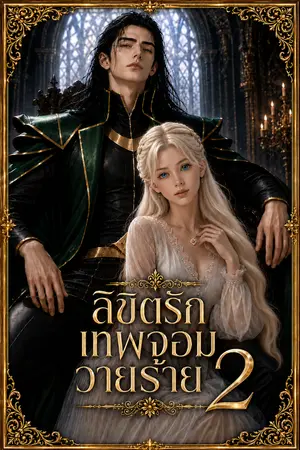 ปกนิยาย The God's Love Destiny ลิขิตรักเทพจอมวายร้าย [Season 2]