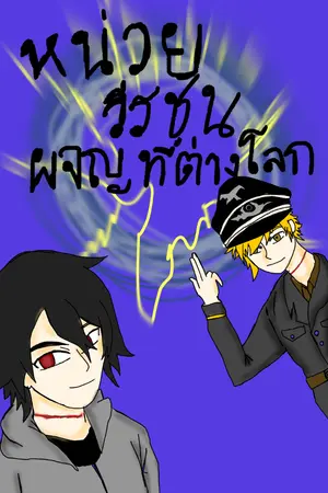 ปกนิยาย หน่วยวีรชนผจญที่ต่างโลก