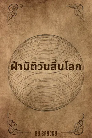 ปกนิยาย ฝ่ามิติวันสิ้นโลก