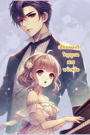 ปกนิยาย เสียงเพลงรัก วิญญาณนายหน้าหล่อ