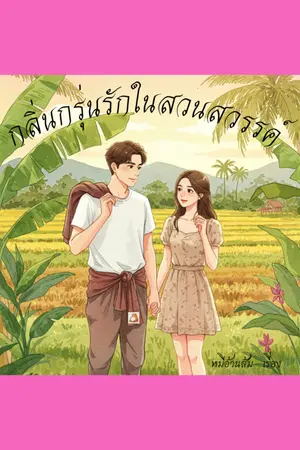 ปกนิยาย กลิ่นกรุ่นรักในสวนสวรรค์