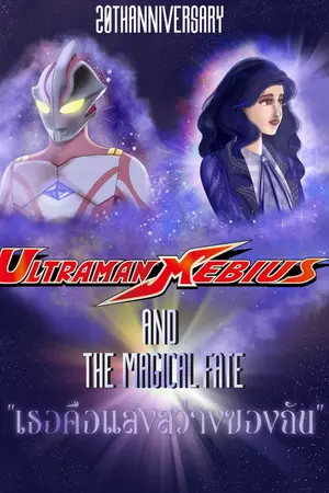 ปกนิยาย Ultraman Mebius and The Magical fate(อุลตร้าแมนเมบิอุสและโชคชะตาแห่งแสงสว่าง)
