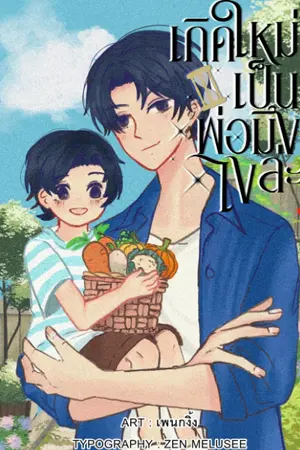 ปกนิยาย [อ่านฟรี อัพเดททุกวัน] เกิดใหม่เป็นพ่อมึงไงล่ะ
