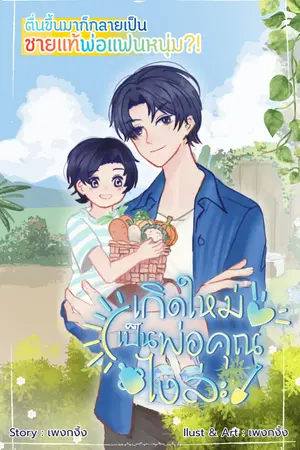 ปกนิยาย เกิดใหม่เป็นพ่อคุณไงล่ะ