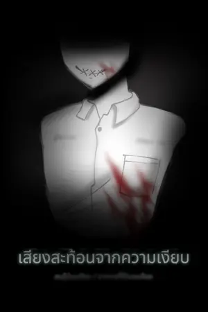 ปกนิยาย เสียงสะท้อนจากความเงียบ