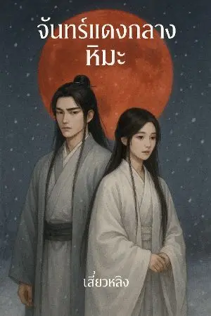 ปกนิยาย จันทร์แดงกลางหิมะ