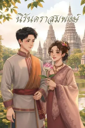 ปกนิยาย นิรันดราสมพงษ์