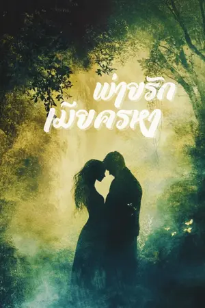 ปกนิยาย พ่ายรัก เมียครหา