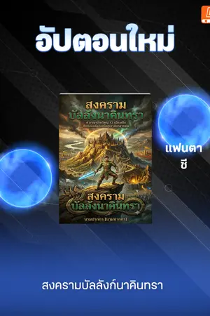 ปกนิยาย สงครามบัลลังก์นาคินทรา
