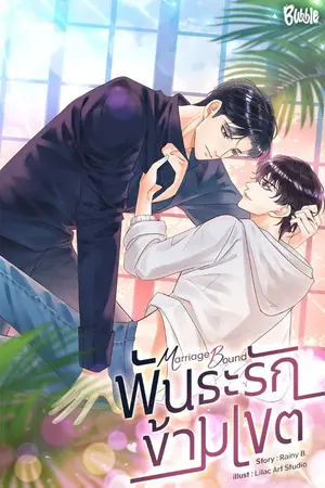 ปกนิยาย [จบ]Marriage Bound พันธะรักข้ามเขต (Omegaverse)