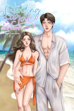 ปกนิยาย Intending to love.ตั้งใจมารัก