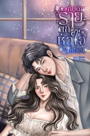 ปกนิยาย กับดักร้ายตกหัวใจยัยขี้อ่อย
