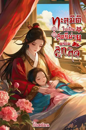 ปกนิยาย ทะลุมิติไปเป็นสตรีม่ายพร้อมลูกติด (จบ)