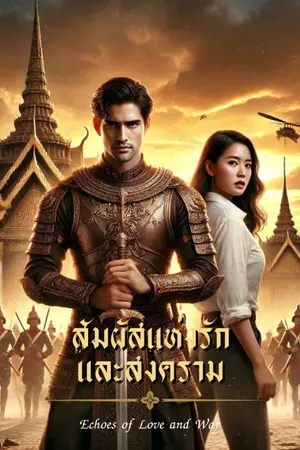ปกนิยาย สัมผัสแห่งรักและสงคราม