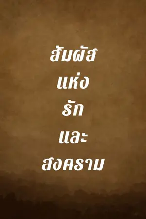ปกนิยาย สัมผัสแห่งรักและสงคราม