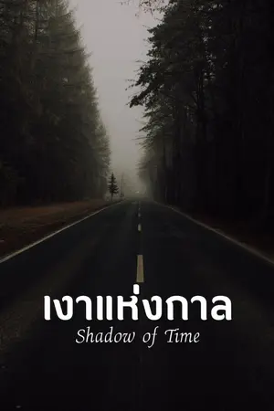 ปกนิยาย เงาแห่งกาล (Shadow of Time)