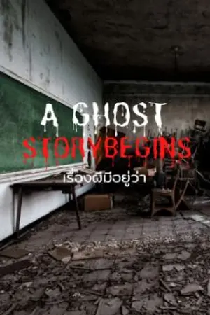 ปกนิยาย เรื่องผีมีอยู่ว่า( A ghost story begins)