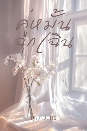 ปกนิยาย คู่หมั้นฉุกเฉิน (มี e-book)