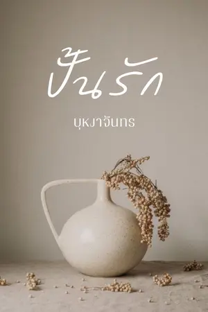 ปกนิยาย ปั้นรัก (เปิดเรื่องแล้วค่ะ)