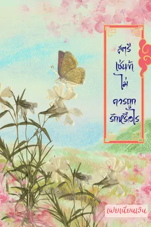 ปกนิยาย สตรีเช่นข้าไม่ควรถูกรักหรือไร (มี  E - book)