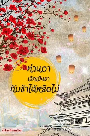 ปกนิยาย ท่านอาเลิกเย็นชากับข้าได้หรือไม่ (มี E-book )