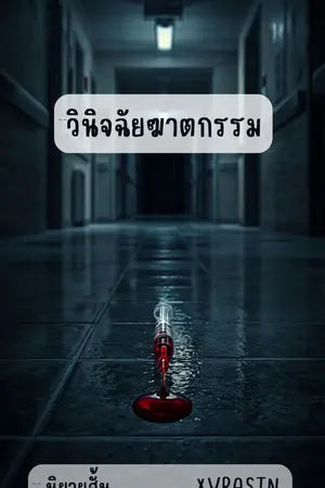 ปกนิยาย วินิจฉัยฆาตกรรม