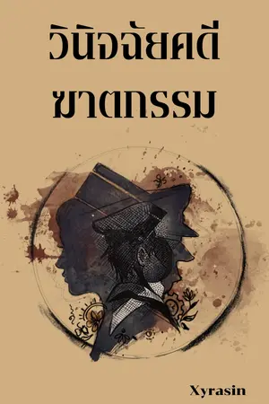 ปกนิยาย วินิจฉัยคดีฆาตกรรม