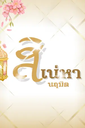 ปกนิยาย สิเน่หานฤมิต