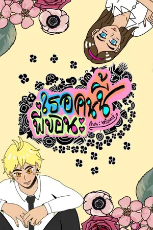 ปกนิยาย My mind : เธอคนนี้พี่ขอนะ {เรื่องสั้นจบแล้วมีอีบุ๊ค}