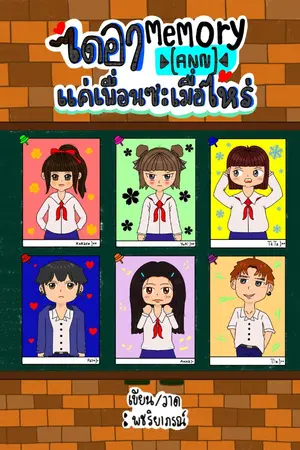 ปกนิยาย ไดอา Memory[ANN] แค่เพื่อนซะเมื่อไหร่ (จบแล้ว) มีE-book