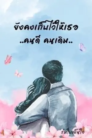 ปกนิยาย ยังคงเก็บไว้ให้เธอคนดีคนเดิม ( มี E-book )