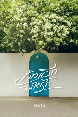 ปกนิยาย ก้าวแรกไม่ได้รัก