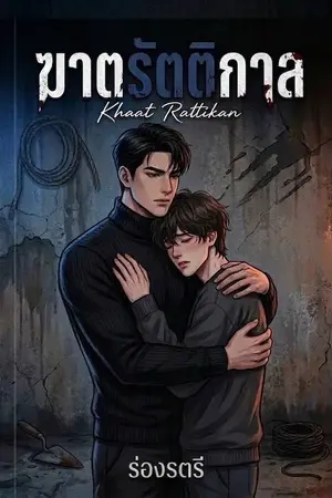 ปกนิยาย ฆาตรัตติกาล