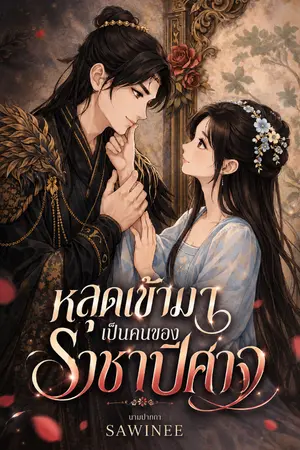 ปกนิยาย หลุดเข้ามาเป็นคนของราชาปีศาจ