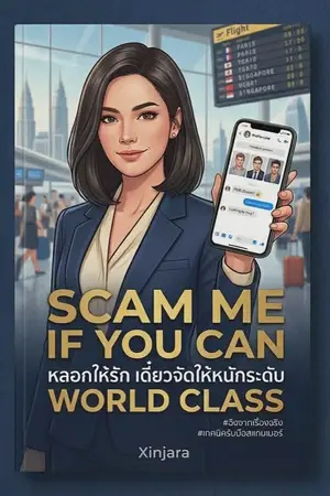 ปกนิยาย Scam Me If You Can : หลอกให้รัก เดี๋ยวจัดให้หนักระดับ World Class