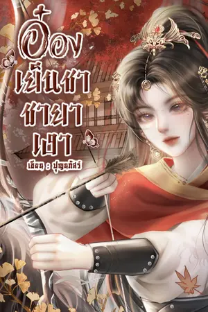 ปกนิยาย อ๋องเย็นชา ชายาเงา