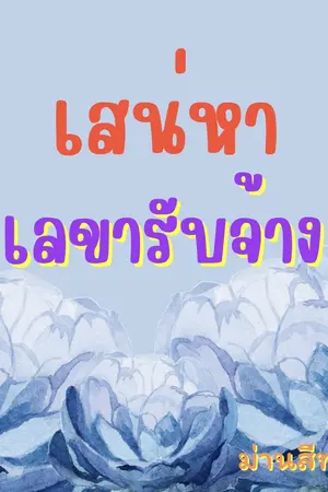ปกนิยาย เสน่หา เลขารับจ้าง