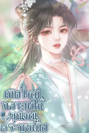 ปกนิยาย เกิดใหม่กลายเป็นคุณหนูตระกูลเมิ่ง ภาค 2