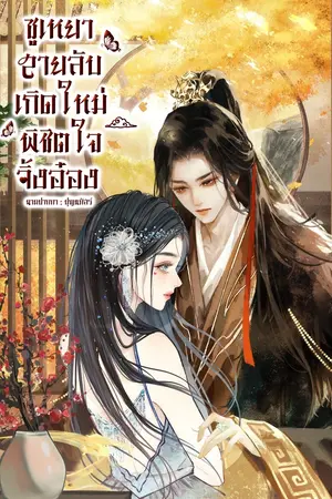 ปกนิยาย ซูเหยา สายลับเกิดใหม่พิชิตใจจิ้งอ๋อง